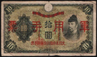 Бона 10 йен. 1938 год, Китай (Японская оккупация).