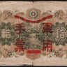 Бона 10 йен. 1938 год, Китай (Японская оккупация).