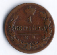 1 копейка. 1821 год ИМ-ЯВ, Российская империя.