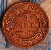 Монета 3 копейки. 1916 год, Российская империя.