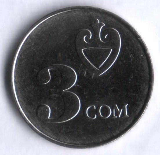 3 сома в рублях. Монеты Киргизии 3 сом. Монета кыргыз Республикасы 3 сом. Монета кыргыз 2008 3 сом. Киргизия 3 сом 2008.