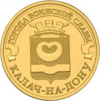 10 рублей. 2015 год, Россия. Калач-на-Дону.