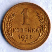 Монета 1 копейка. 1926 год, СССР. Шт. 1.2.