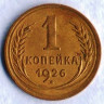 Монета 1 копейка. 1926 год, СССР. Шт. 1.2.