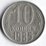 Монета 10 копеек. 1985 год, СССР. Брак. Поворот на 90⁰ вправо.