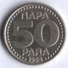 50 пара. 1994 год, Югославия.