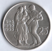 25 крон. 1955 год, Чехословакия. 10 лет освобождения от фашистской Германии.