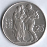 25 крон. 1955 год, Чехословакия. 10 лет освобождения от фашистской Германии.