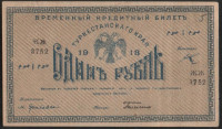 Бона 1 рубль. 1918 год, Туркестанский край. ЖЖ 3752.