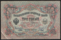 Бона 3 рубля. 1905 год, Россия (Временное правительство). (ЯЧ)