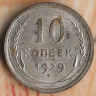 Монета 10 копеек. 1929 год, СССР. Шт. 1.4А.