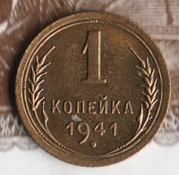 Монета 1 копейка. 1941 год, СССР. Шт. 1.1А.
