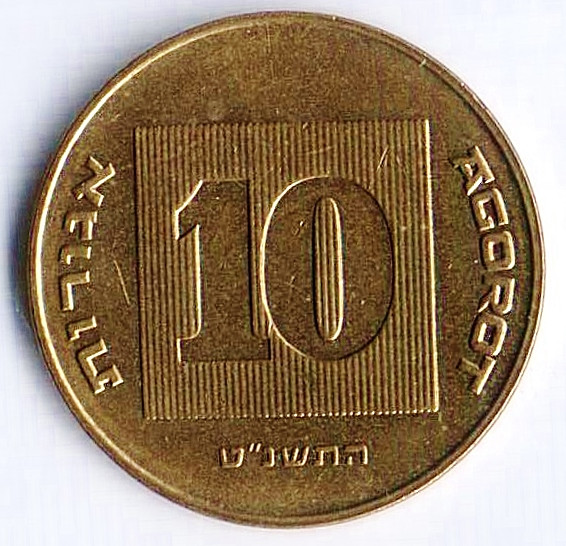 Монета 10 агор. 1999(a) год, Израиль.