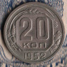 Монета 20 копеек. 1952 год, СССР. Шт. 4.1.