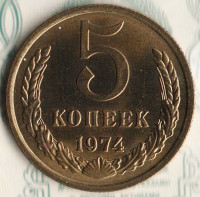 Монета 5 копеек. 1974 год, СССР. Шт. 2.1.