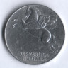 Монета 10 лир. 1949 год, Италия.