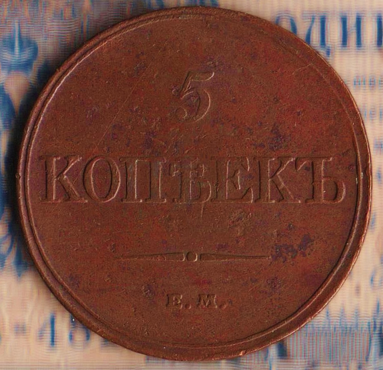 Монета 5 копеек. 1832(ЕМ-ФХ) год, Российская империя.