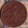 Монета 5 копеек. 1832(ЕМ-ФХ) год, Российская империя.
