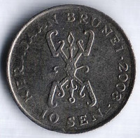 Монета 10 сен. 2008 год, Бруней.