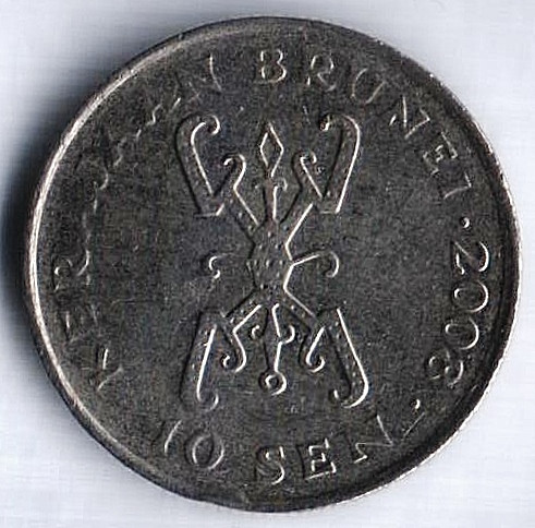 Монета 10 сен. 2008 год, Бруней.