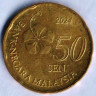 Монета 50 сен. 2024 год, Малайзия.