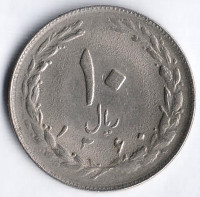 Монета 10 риалов. 1981(SH ١٣٦٠) год, Иран.