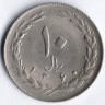 Монета 10 риалов. 1981(SH ١٣٦٠) год, Иран.