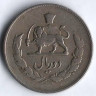 Монета 2 риала. 1953 год, Иран.