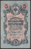 Бона 5 рублей. 1909 год, Россия (Советское правительство). (УА-173)
