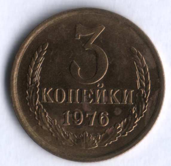 3 копейки. 1976 год, СССР.