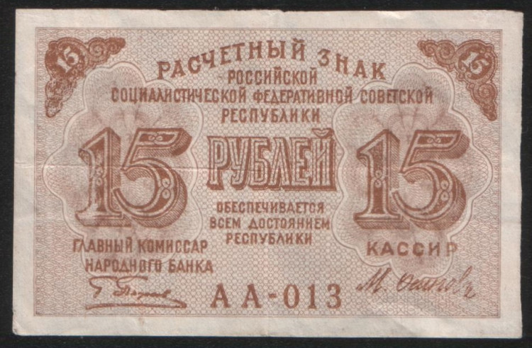 Расчётный знак 15 рублей. 1919 год, РСФСР. (АА-013)