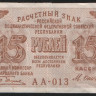 Расчётный знак 15 рублей. 1919 год, РСФСР. (АА-013)