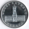 Монета 5 марок. 1987 год, ГДР. 750 лет Берлину - Красная Ратуша.