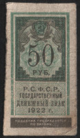 Бона 50 рублей. 1922 год, РСФСР.