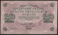 Бона 250 рублей. 1917 год, Россия (Советское правительство). (АВ-210)