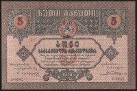 Бона 5 рублей. 1919 год, Грузинская Республика. ე-0042.