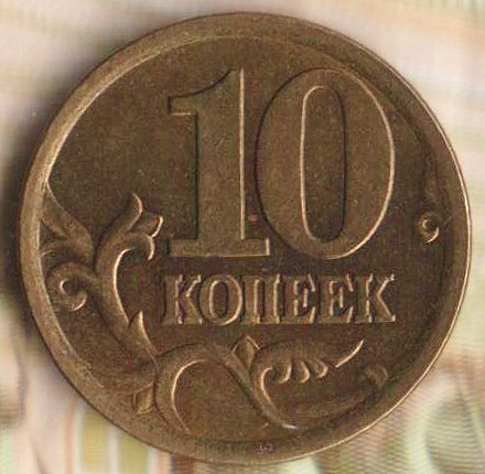 10 копеек. 2004(С·П) год, Россия. Шт. 2.31.