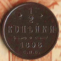 Монета 1/2 копейки. 1898(СПБ) год, Российская империя.
