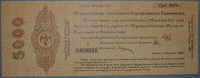 5% краткосрочное обязательство Государственного Казначейства 5000 рублей. 1 октября 1919 год (Я), Омск.