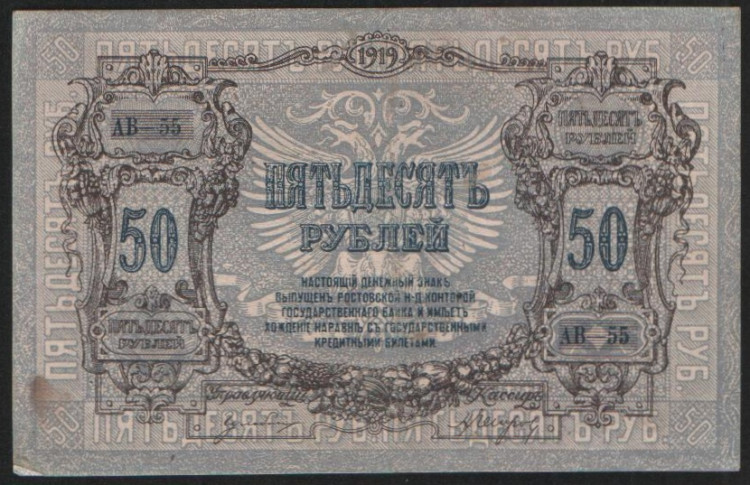 Бона 50 рублей. 1919 год (АВ-55), Ростовская-на-Дону КГБ.