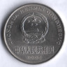 Монета 1 юань. 1992 год, КНР.