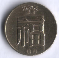 Монета 10 аво. 1983 год, Макао.
