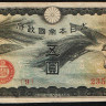 Бона 5 йен. 1940 год, Китай (Японская оккупация).