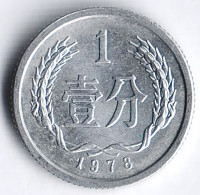 Монета 1 фынь. 1978 год, КНР.