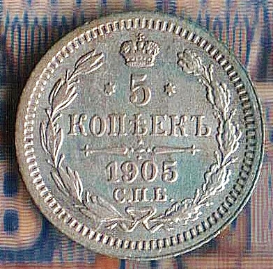 Монета 5 копеек. 1905(СПБ-АР) год, Российская империя.