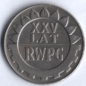 Монета 20 злотых. 1974 год, Польша. 25 лет Совету экономической взаимопомощи.
