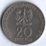 Монета 20 злотых. 1974 год, Польша. 25 лет Совету экономической взаимопомощи.