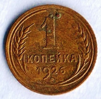 Монета 1 копейка. 1926 год, СССР. Шт. 1.2Б.