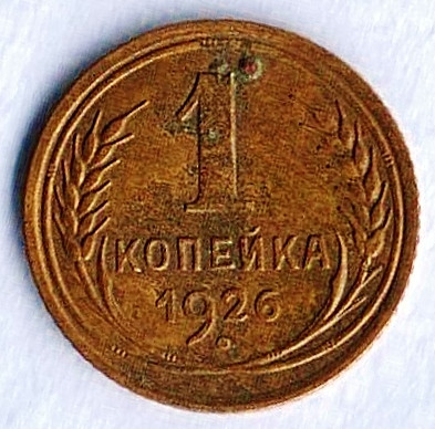 Монета 1 копейка. 1926 год, СССР. Шт. 1.2Б.