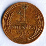 Монета 1 копейка. 1926 год, СССР. Шт. 1.2Б.